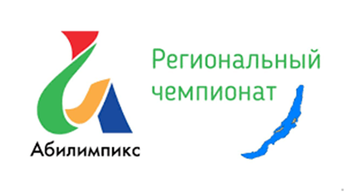 Абилимпикс Региональный чемпионат Иркутской области