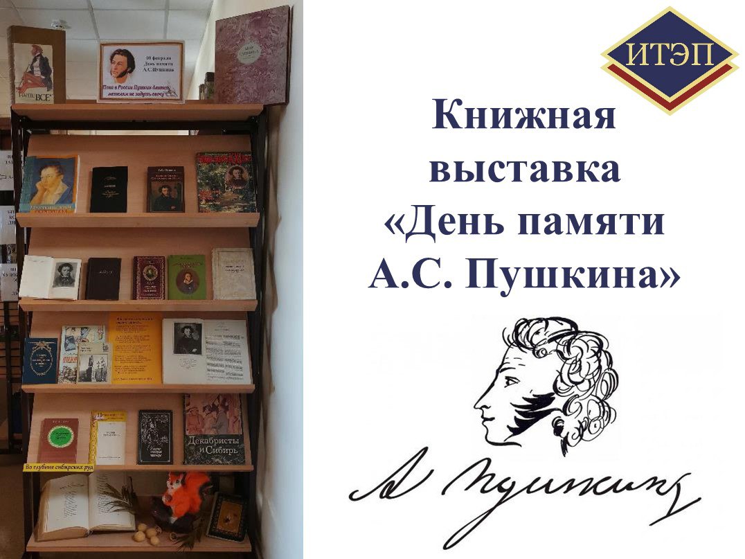 Книжная выставка «День памяти А.С. Пушкина»